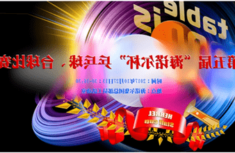 第五届“<a href='http://k5m2.skyupiradio.com'>hg6686皇冠首页登录</a>杯”乒乓球、台球比赛